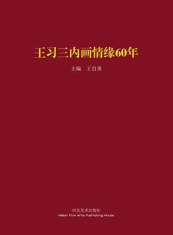 王习三内画情缘60年 封面