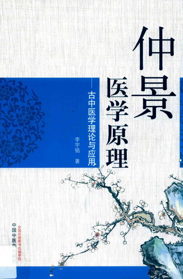 仲景医学原理  古中医学理论与应用 封面