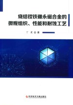 烧结钕铁硼永磁合金的微观组织、性能和耐蚀工艺 封面