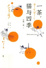 一茶，猫与四季 封面