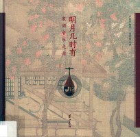 明月几时有:宋词音乐之旅 封面