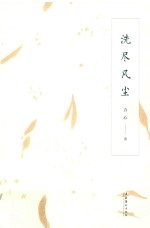 洗尽凡尘 电子书封面