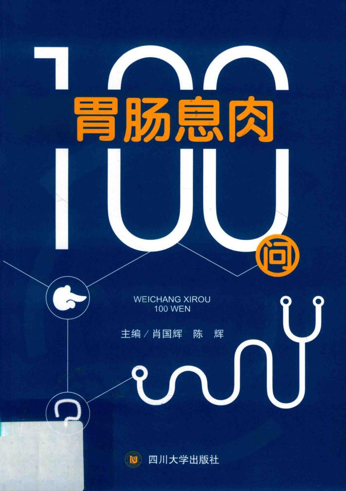 胃肠息肉100问 封面