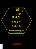 防城港古树名木及珍稀植物 封面