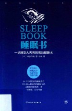 睡眠书  一觉睡到大天亮的高效酣睡术 封面