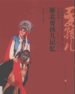 雁北耍孩儿记忆 封面