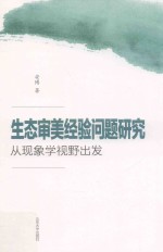 生态审美经验问题研究 封面