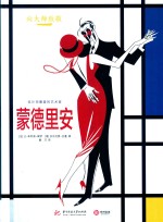 向大师致敬  蒙德里安 封面