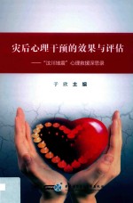 灾后心理干预的效果与评估 封面