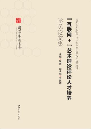 “互联网+”艺术理论评论人才培养学员论文集 封面