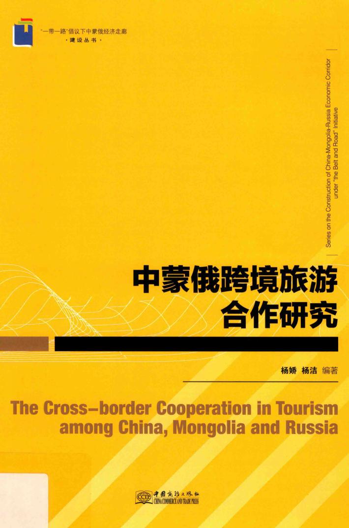 中蒙俄跨境旅游合作研究 封面