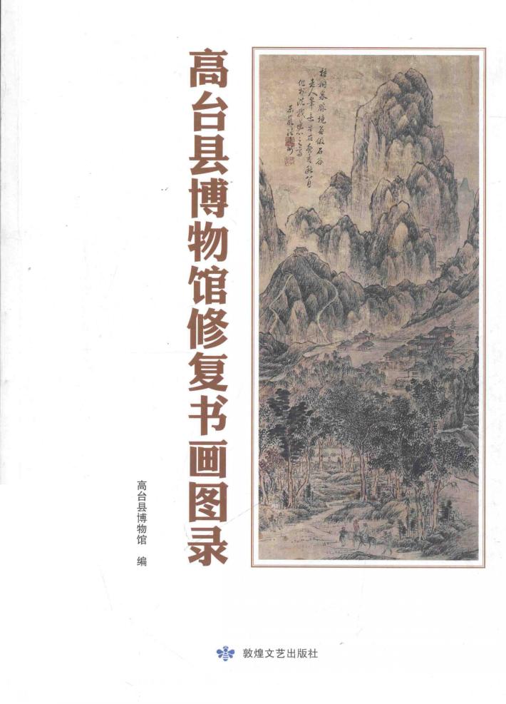 高台县博物馆修复书画图录 封面