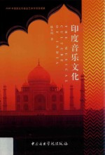 印度音乐文化 封面