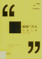 超级广告人创意心得 封面