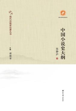 中国小说史大纲 封面
