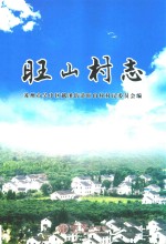 旺山村志 封面