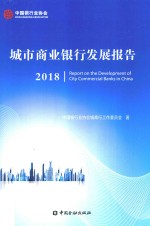 城市商业银行发展报告 封面