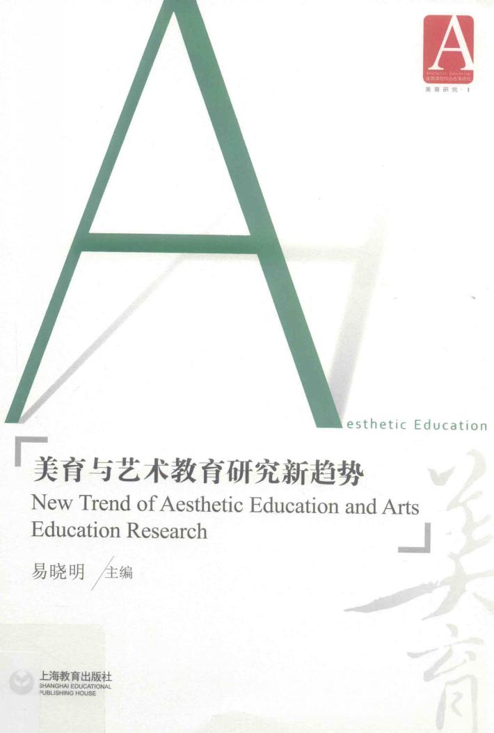 美育与艺术教育研究新趋势 封面