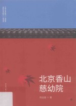 北京香山慈幼院 封面