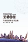 金融创新与国际贸易经济发展 封面
