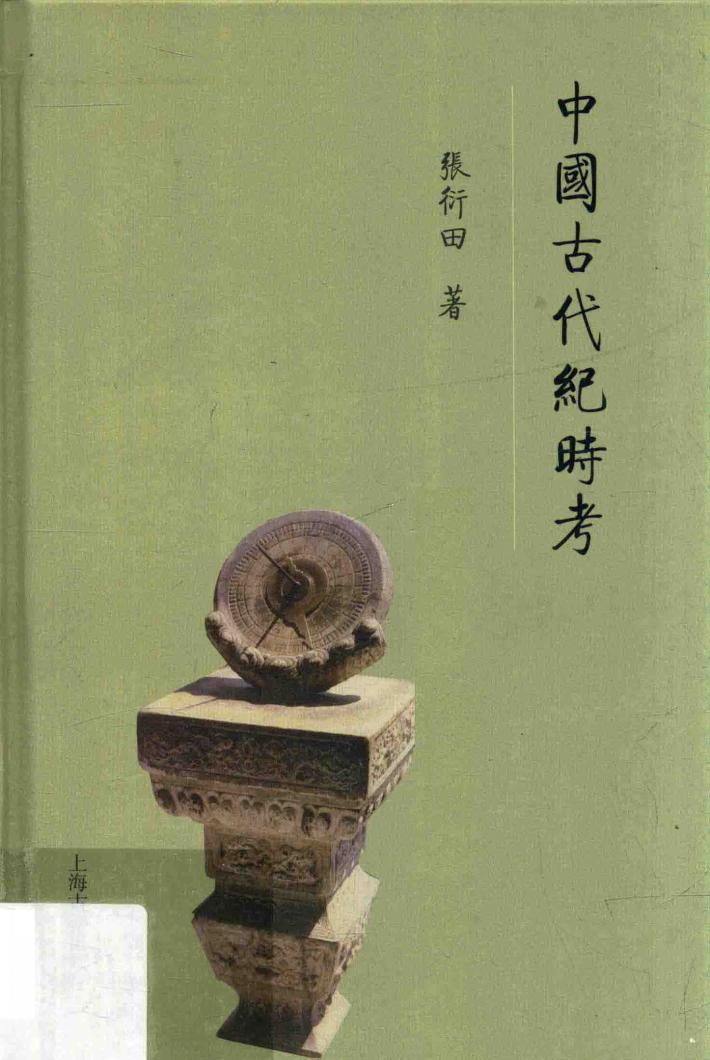 中国古代纪时考 封面
