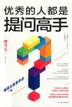 优秀的人都是提问高手 封面