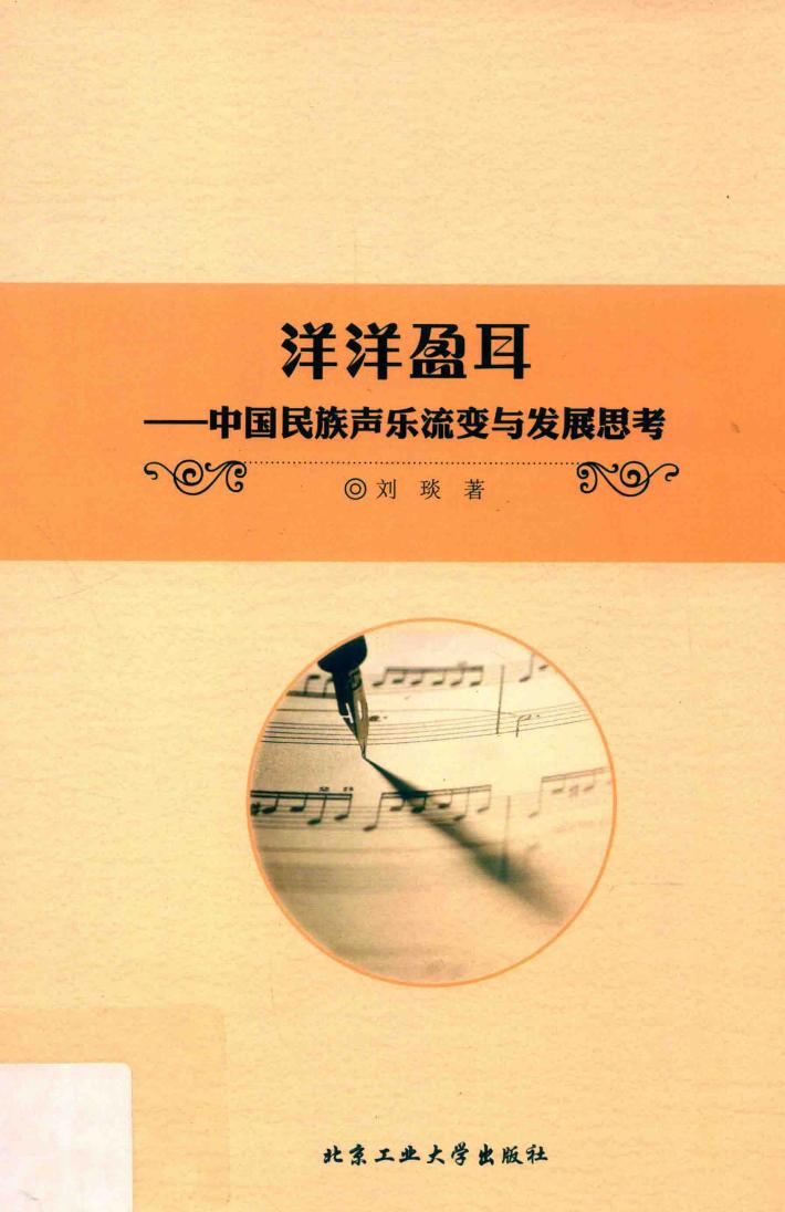 洋洋盈耳:中国民族声乐流变与发展思考 封面