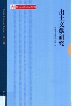 出土文献研究  第17辑 封面