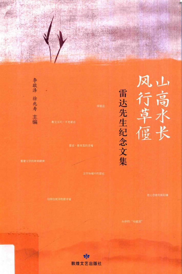 山高水长 风向草偃 雷达先生纪念文集 封面