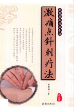 肌筋膜疼痛综合征激痛点针刺疗法 封面