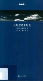 松尾芭蕉俳句选 封面