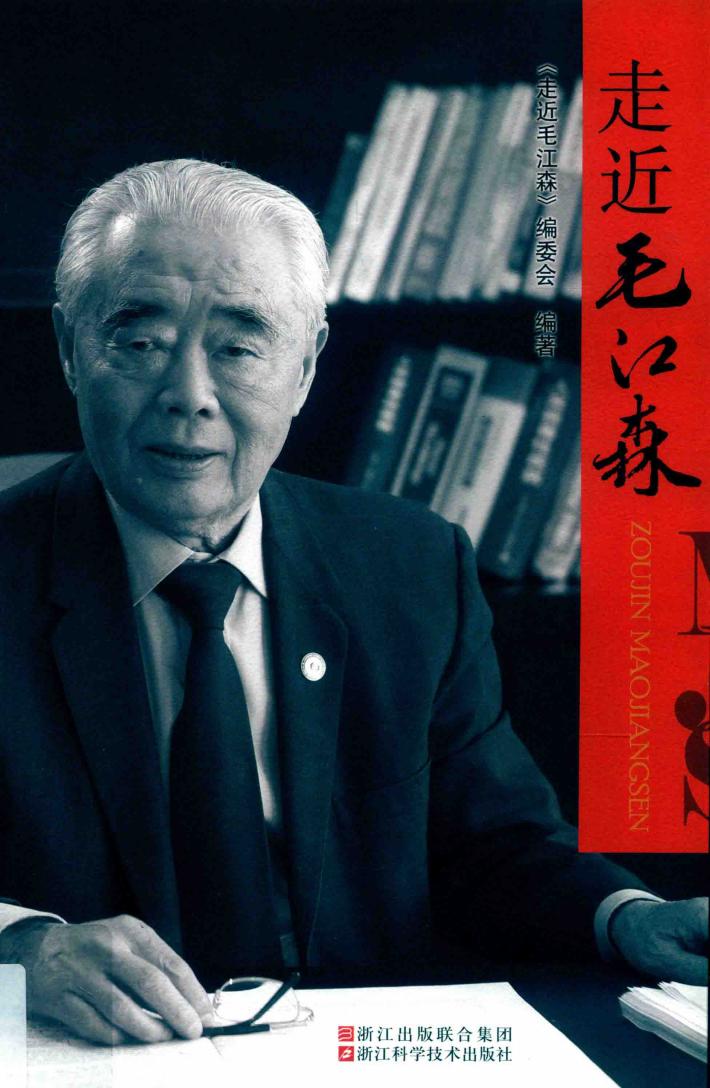 走近毛江森 封面