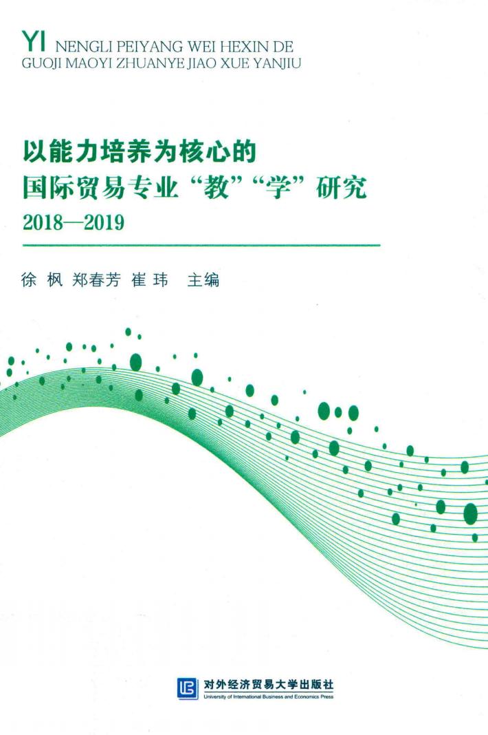 以能力培养为核心的国际贸易专业“教”“学”研究 封面