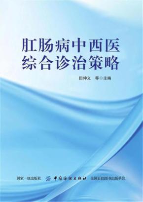 肛肠病中西医综合诊治策略 封面