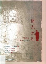 佛光无尽 封面