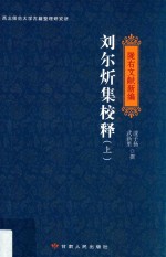 刘尔炘集校释  上 封面