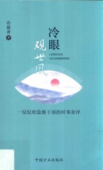 冷眼观世风 封面