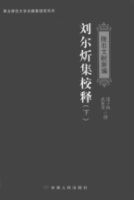 刘尔炘集校释  下 封面