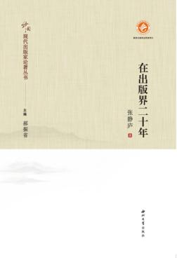 在出版界二十年 封面