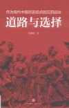 道路与选择  五四运动100周年纪念版 封面