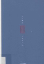 五百年王者兴  明代老宅会老堂的后现代纪 封面