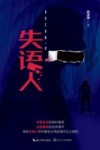 失语人 封面