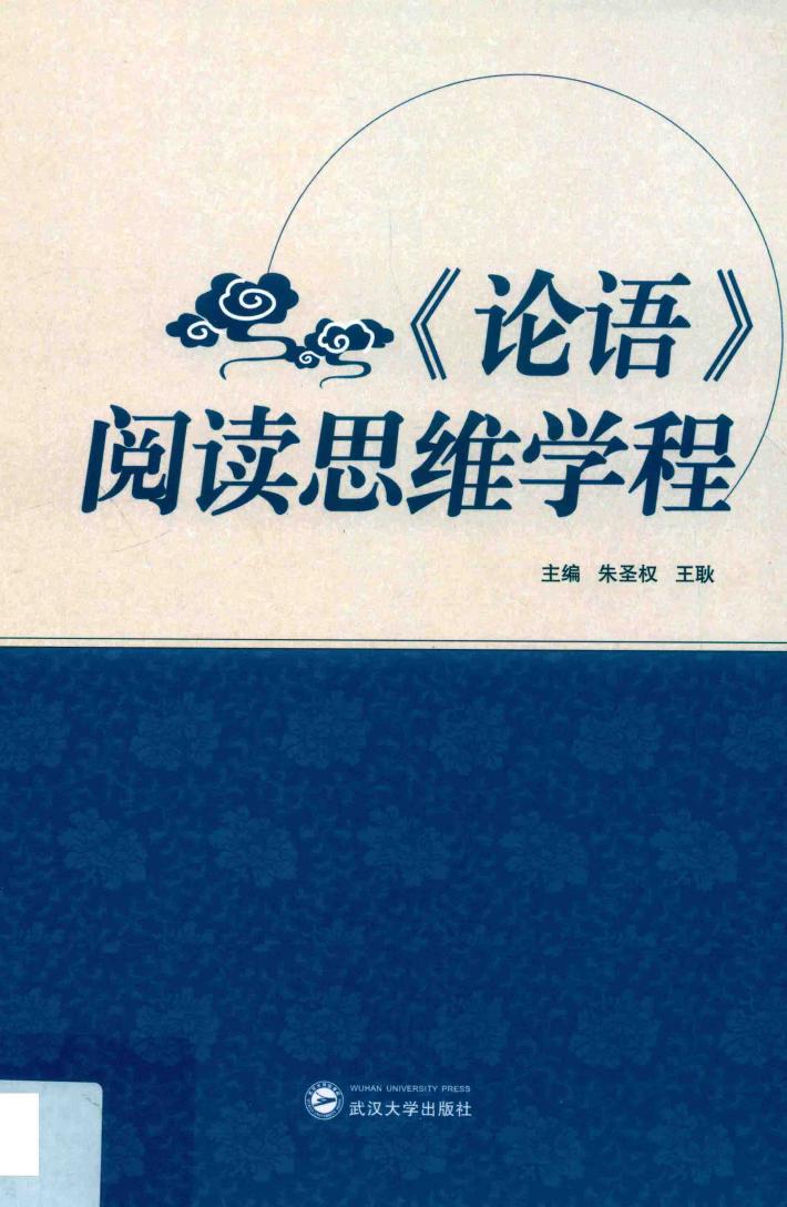 《论语》阅读思维学程 封面