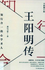 王阳明传  知行合一的心学圣人 电子书封面