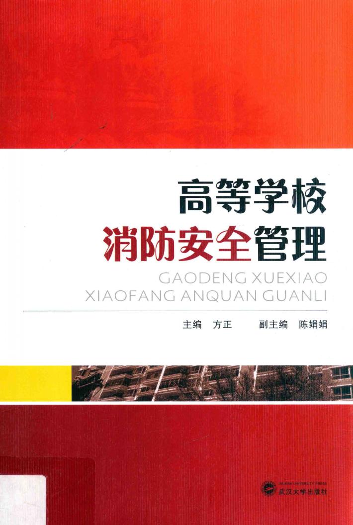 高等学校消防安全管理 封面