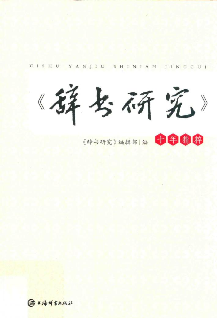 《辞书研究》十年精粹 封面