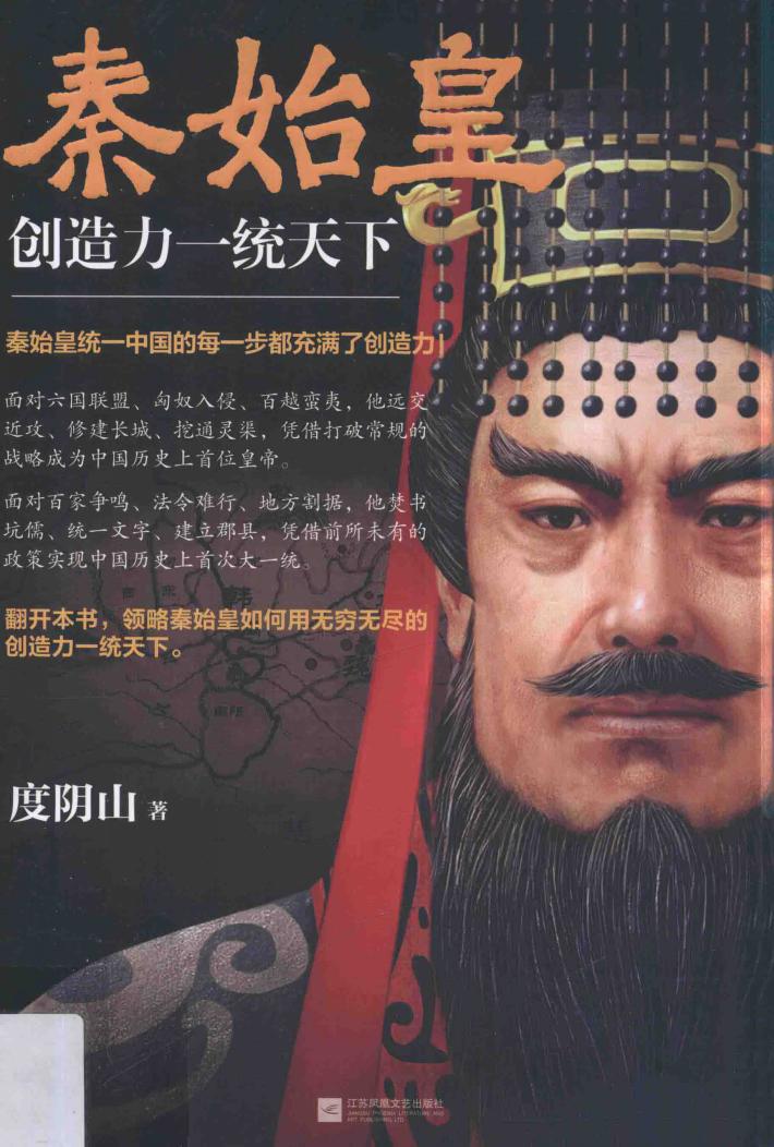 秦始皇  创造力一统天下 封面