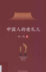 中国人的老礼儿 封面