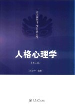 人格心理学  第2版 封面