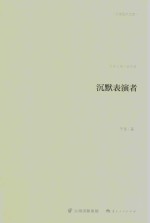 沉默表演者  随笔卷 封面